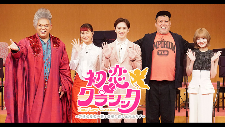 初恋クラシック ~万博吹奏楽の夏&音楽に恋した私たち♥~ 写真