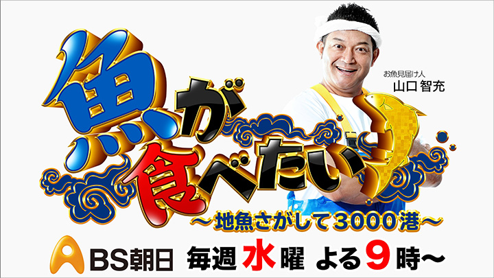 魚が食べたい!~地魚さがして3000港~ 写真