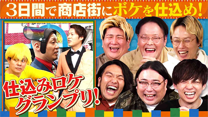 あれみた? 3日間で商店街にボケを仕込め!仕込みロケグランプリ 写真