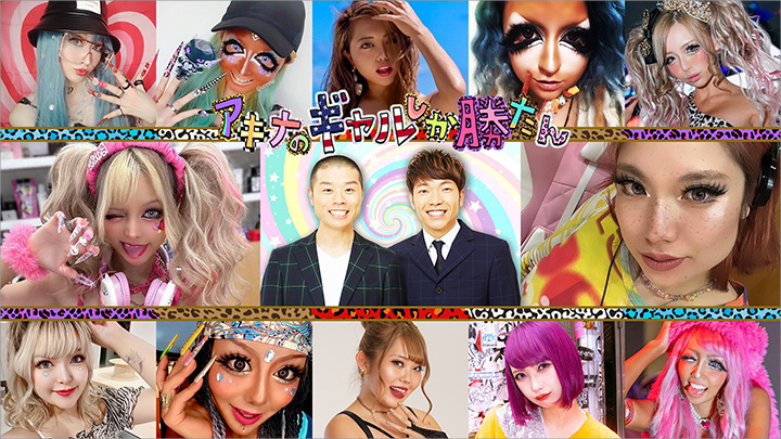 アキナのギャルしか勝たん 写真