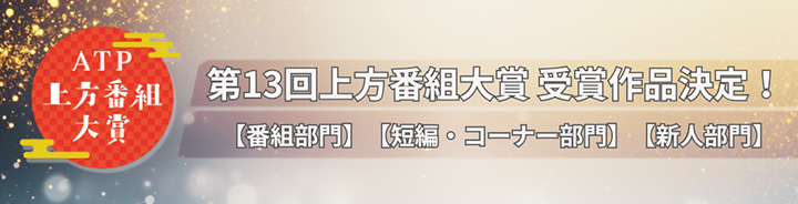 第13回上方番組大賞 受賞作品決定!