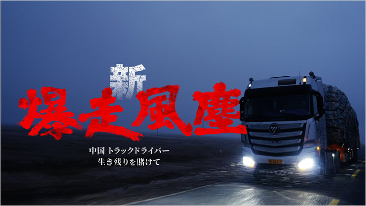 新・爆走風塵　中国・トラックドライバー 生き残りを賭けて 写真