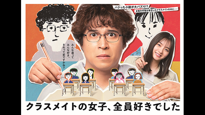 プラチナイト木曜ドラマ クラスメイトの女子、全員好きでした 写真