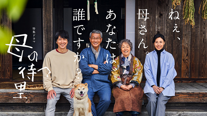 特集ドラマ 母の待つ里 写真