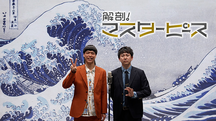 解剖!マスターピース 〜葛飾北斎『神奈川沖浪裏』〜 写真