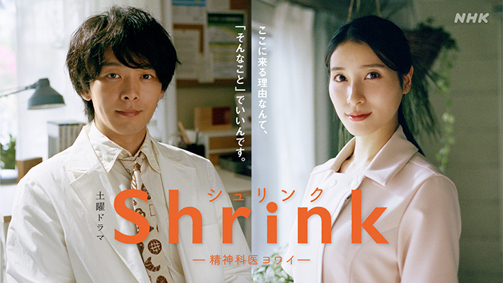 土曜ドラマ Shrink ~精神科医ヨワイ~ 写真