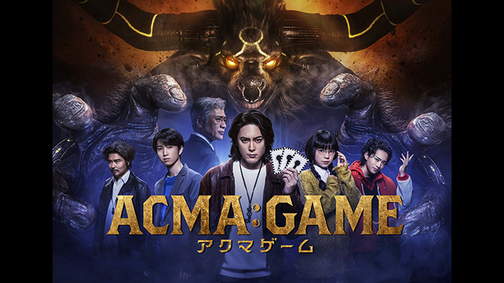 日曜ドラマ 「ACMA:GAME」 写真