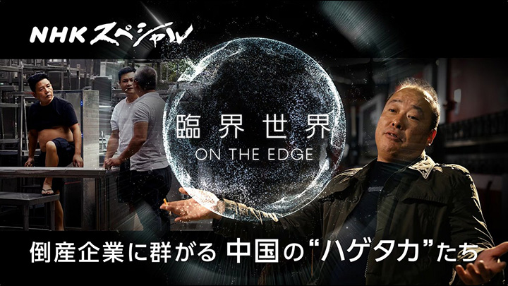 NHKスペシャル 臨界世界-ON THE EDGE- 中国のハゲタカたち
写真