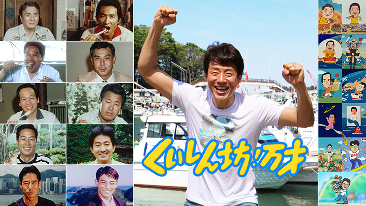 「くいしん坊!万才」 写真