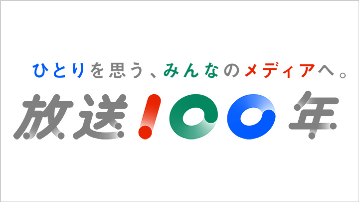 NHK 放送100年プロジェクト 写真