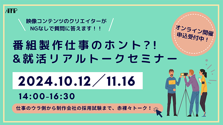 番組製作仕事のホント?! & 就活リアルトークセミナー 画像