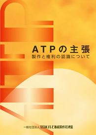 『ATPの主張』 表紙